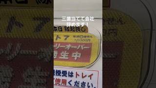 宝くじ バレンタインジャンボ宝くじ 換金したらまさかの結果に！ 会社辞めれる？ [upl. by O'Kelly]