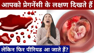 आपको प्रेगनेंसी के लक्षण दिखते है फिर पीरियड आ जाते हैpregnancy ke shuruati lakshanPregnancy test [upl. by Rodman203]