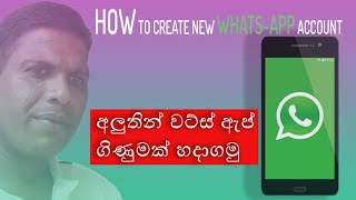 How to create new WhatsApp account Sinhala අලුත් වට්ස්ඇප් ගිණුමක් තනියම හදාගමුද [upl. by Hibbitts]