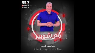 مع شوبير  حلقة كاملة الإثنين 4 122023 [upl. by Eissim359]