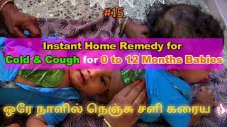 Home Remedy for Cold amp Cough for 0 to 12 Months Babies in TamilHow to cure Lungs Cold in One Day [upl. by Keraj]