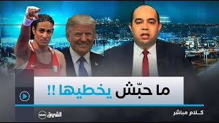 هذا ما قاله ترامب مجدّدا عن إيمان خليف [upl. by Lytsirk]