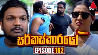 Circuskarayo සර්කස්කාරයෝ  Episode 102  16th January 2024  Sirasa TV [upl. by Rfinnej]