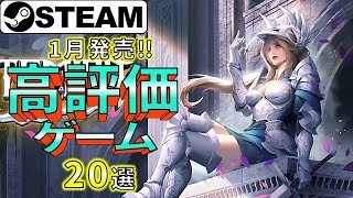 【Steam新作】その時歴史が動いた！最新高評価ゲーム20選【2024年1月】 [upl. by Anihpesoj]