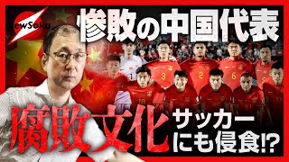 【中国ウォッチャーが見たサッカーWCアジア予選】惨敗を重ねる中国代表に国民の不満が暴発！さらに中国サッカーの腐敗が政府への怒りに膨張 [upl. by Ylahtan]