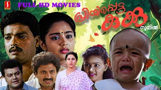 Priyapetta Kukku Malayalam Comedy Full Movie  Jagadish  Siddique  Charmila [upl. by Secunda755]