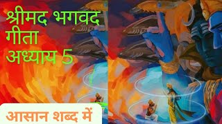 Shrimad Bhagvat Geeta Adhyay 5  श्रीमद भगवद गीता अध्याय 5  Motivational Moral Story FcDiu [upl. by Aridatha]