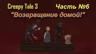 Creepy Tale 3 Часть № 6 quotВозвращение домойquot [upl. by Pricilla]