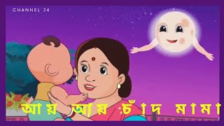 আয় আয় চাঁদ মামা। ai ai cad mama।ay ay chad mama।Bangali rhymes [upl. by Eillak]