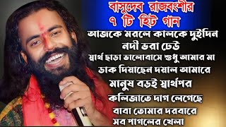 Best Of Basudev Rajbanshi l Nonstop Video l বাসুদেব রাজবংশী বাউল গান l New Viral Song 2024 [upl. by Auqenet]