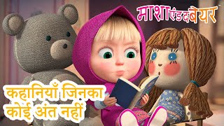 माशा एंड द बेयर 👱‍♀️🐻 कहानियाँ जिनका कोई अंत नहीं 📚 माशा की परी कथाएँ 👑 Masha and the Bear in Hindi [upl. by Nahgeem]