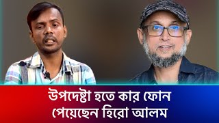 ফারুকী ভাইয়ের থেকে তো আমাকেই যোগ্য বলে লোকজন হিরো আলম  Hero Alom  DeshDosh24 [upl. by Romo]