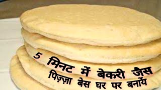 5 मिनट में बेकरी से भी अच्छा पिज़्ज़ा बेस घर पर आसानी से बनायें । Making Pizza Base at Home [upl. by Amery]