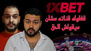 غلق قناة جمال ابراهيم بسبب كلامه ضد وكلاء 1xbet وكشف حقيقتهم [upl. by Meggi]