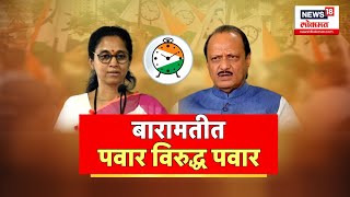 Baramati Loksabha Election  पवार VS पवार सामना भाजप दादांसाठी बारामतीची जागा सोडणार [upl. by Esiouqrut460]