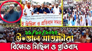 উত্তাল সাতক্ষীরা  ১১১০২০২৪ সাতক্ষীরাতে বিক্ষোভ মিছিল ও প্রতিবাদ সমাবেশ [upl. by Dorkas]