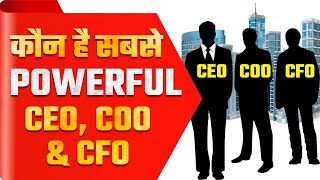 कौन है सबसे Powerful CEO COO amp CFO  Difference Between CEO COO amp CFO  What is COO in Company [upl. by Barra821]