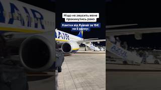 Те що змусить прокинутись серед ночі✈️ подорожі тревелблог європа аеропорт ryanair [upl. by Epner774]