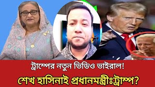 শেখ হাসিনাই প্রধানমন্ত্রী বলে ট্রাম্পের ভিডিও প্রকাশkhobor andolon chatro andolonখবর আন্দোলন [upl. by Eitsrik]