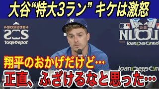 【大谷翔平】“14階”の特大3ランもキケが激怒… 被弾投手、キケ、ベッツ、テオが本音を吐露… 敵将は明日の山本由伸対策に圧倒的な自信【海外の反応メッツホームラン本塁打ポストシーズン得点圏】 [upl. by Nihs]