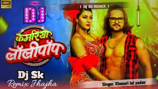 कमरिया लॉलीपॉप  Kamaria Lolipop khesari lal yadav  New Bhojpuri Dj Remix Sono  Dj sk remix [upl. by Lewellen282]