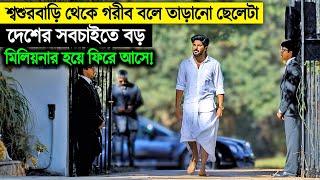 শশুড়বাড়ি থেকে তাড়িয়ে দিয়েছিলো সেই ছেলেটা একদিন দেশের সবচাইতে বড় মিলিয়নার হয়ে ফিরে আসে [upl. by Ahsinan]