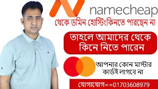 Namecheap Domain Hosting Bay Sell Bangla Video Freelancer Emam [upl. by Nido]