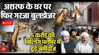 Prayagraj Atiq के भाई Ashraf के घर पर फिर गरजा Bulldozer 5 करोड़ की Building पलभर में हुई जमींदोज [upl. by Lubin]