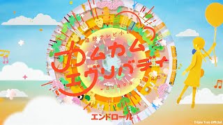 連続テレビ小説「カムカムエヴリバディ」エンドロール｜AI ｢アルデバラン｣｜上白石萌音・深津絵里・川栄李奈／オダギリジョー Triple Tree Official ►067 [upl. by Enaelem]