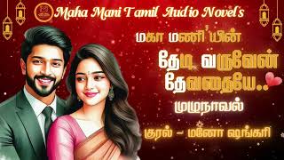 தேடி வருவேன் தேவதையே‌  Maha Mani Tamil Audio Novels  Full Novels  Tamil Audio Novel  Tamil Novel [upl. by Itsirc861]