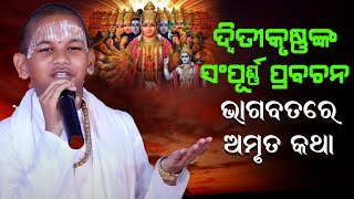 କୁନି ପ୍ରବଚକଙ୍କ ସମ୍ପୂର୍ଣ୍ଣ ପ୍ରବଚନkuniprabachaka sampurna prabachana bhagabatare amruta katha [upl. by Arbas671]