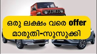 മാരുതി സുസുക്കി ജൂൺ 2024 ലെ ഓഫറുകൾ വന്നു ബലീനോഫ്രോംഗ്സ് ഗ്രാൻഡ് വിറ്റാര ഇഗ്നിസ് ജിമ്നി [upl. by Dressel74]