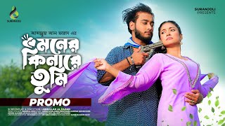 মনের কিনারে তুমি  Moner Kinare Tumi  Promo  Miraz Khan  Oishi  Bangla New Natok 2024 [upl. by Ponzo]