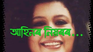 Ahinor niyororআহিনৰ নিয়ৰৰgolden song by Manjyotsna Mahanta Goswami [upl. by Aihtiekal23]