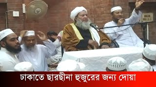 ছারছীনা পীর সাহেব মারাগেছে ঢাকার মসজিদে দোয়া  Sarsina Pir  ছারছীনা পীরের ইন্তেকাল [upl. by Anirol544]