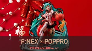 FNEX × POPPRO 初音未來 2021春節Ver 17 完成品 [upl. by Nohs6]