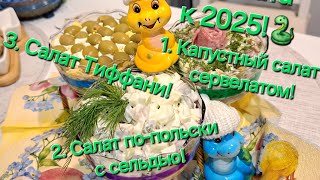 483 Эти 3 салата вас удивят Я знаю  это вкусно быстро и бюджетно Минск Беларусь салатрецепт [upl. by Mayce]