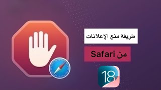 طريقة منع الإعلانات في سفاري ios181 [upl. by Ecitsuj]