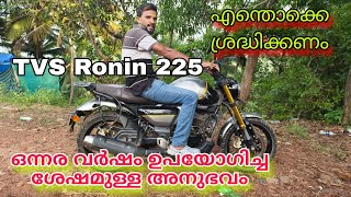 TVS Ronin customer reviewഒന്നര വർഷം ഉപയോഗിച്ച ശേഷമുള്ള മുഴുവൻ അഭിപ്രായം [upl. by Cindelyn]