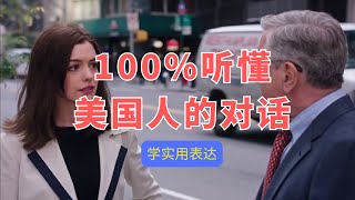 【习惯美国人的语速】100听懂美国人  情境中学习，提升听力和口语 [upl. by Proctor378]