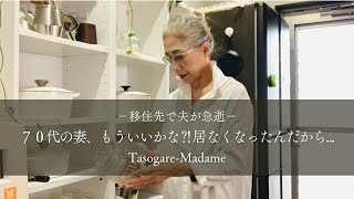 21 移住先で夫が急逝70代の妻、もういいかな⁈居なくなったんだから…五目チラシとつまみ3品 [upl. by Yxel429]