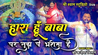 हारा हूँ बाबा पर तुझपे भरोसा है  Kanhaiya Mittal ji  Latest bhajan  4k Hdr [upl. by Attenyw]