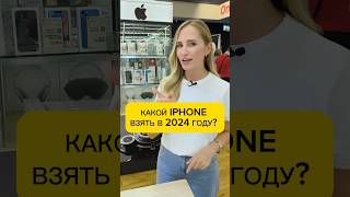 КАКОЙ IPHONE ВЗЯТЬ В 2024 ГОДУ [upl. by Ainaznat]