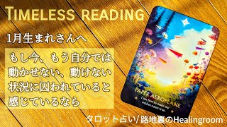 【1月生まれさんへ】あなたを呼んでいる場所があります😌✨🌟船出の時！🚀鍵はすでに手の中に。タロット 占い 運勢 山羊座 水瓶座 [upl. by Thorncombe632]