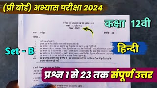 class 12th hindi abhyas prashn patra 2024 full solution  12th hindi pre board abhyas paper 2024 [upl. by Llewellyn]