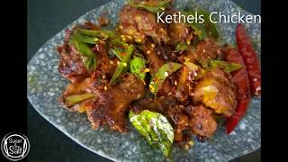 Kethels Chicken  കേതൽസ്‌ ചിക്കൻ  Kethal Chicken Fry  Sweet amp Salt [upl. by Toth]