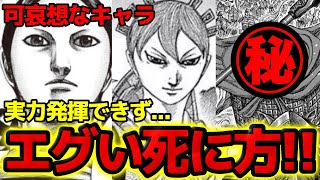 【悲報】実力を発揮できずに死んだキャラランキングTOP5【キングダム799話ネタバレ考察】 [upl. by Nnire]