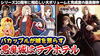 ラブホテル化した悪魔城はまた兵器に壊される【悪魔城ドラキュラギャラリーオブラビリンス】解説レビュー [upl. by Particia855]