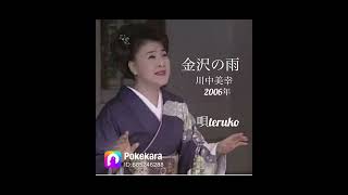 「金沢の雨」川中美幸（coverteruko [upl. by Anirav391]