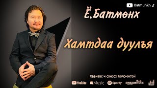 Batmunkh  Hamtdaa duulay  Батмөнх  Хамтдаа дуулъя [upl. by Assilem]